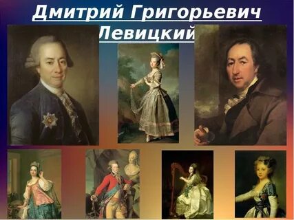 Левицкий м е