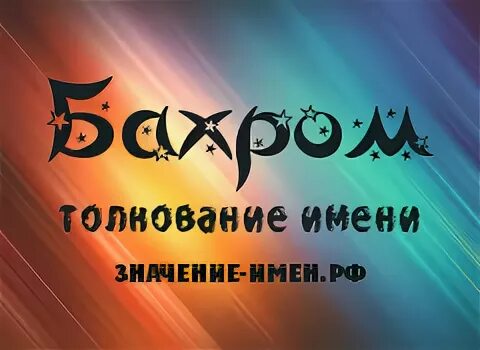 Бахром валиев лидер партии адалат. Бахром значение. Бахром значение. Обозначение слова бахрома. Обозначение слова бахрома.