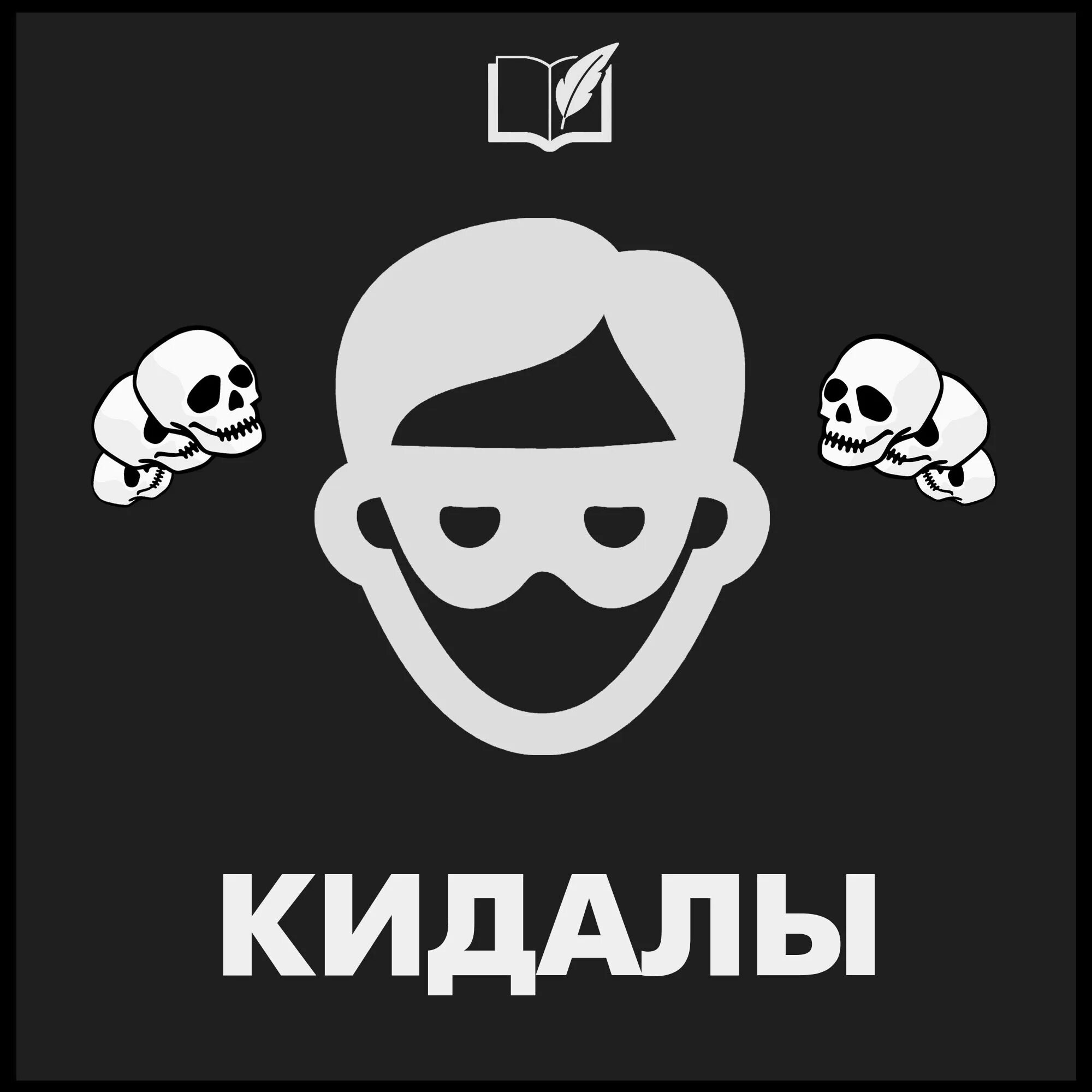 Интернет кинет. Фото кидалы. Кто такие кидалы это. Плейерок кидалы. Знак кидалы.