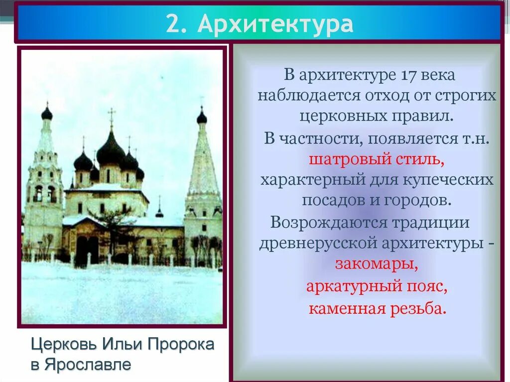 Какие новые явления появились в архитектуре. Российская культура культура 17 века. Культура 17 века в России архитектура. Культура России в 17 веке архитектура. Культура народов России 17 века архитектура.