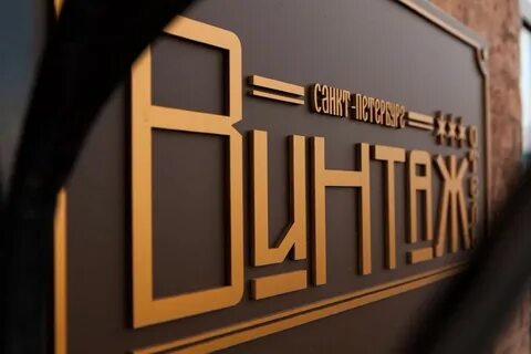 Винтаж санкт