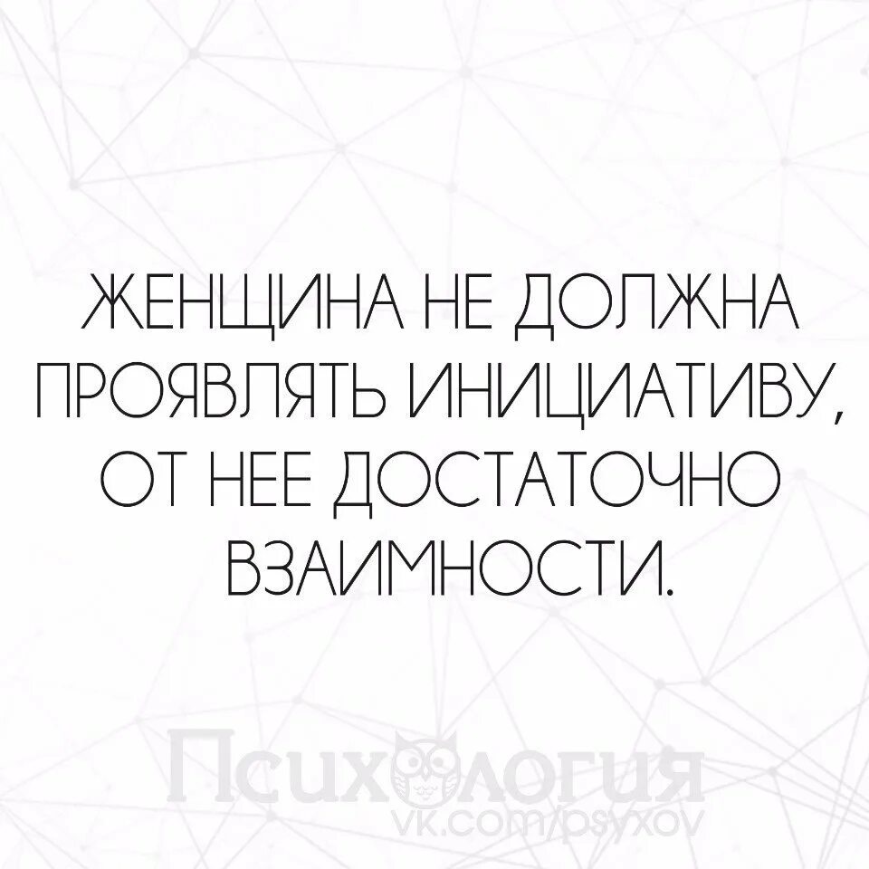 Муж не проявляет инициативу. Цитаты про инициативу. Инициатива женщины в отношениях. Цитаты про инициативу мужчины. Инициатива мужчины.