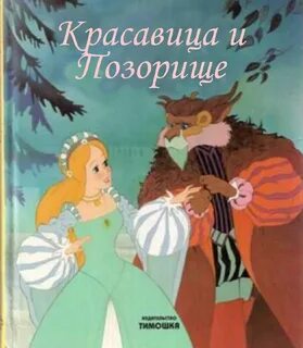 Автор сказки красавица
