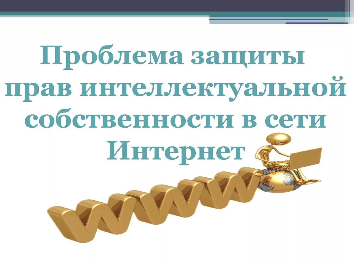 Проблема защиты. Защита интеллектуальных прав в сети интернет. проблемы защиты прав интеллектуальной собственности. защита прав интеллектуальной собственности в сети интернет. проблемы защиты интеллектуальной собственности в сети интернет.