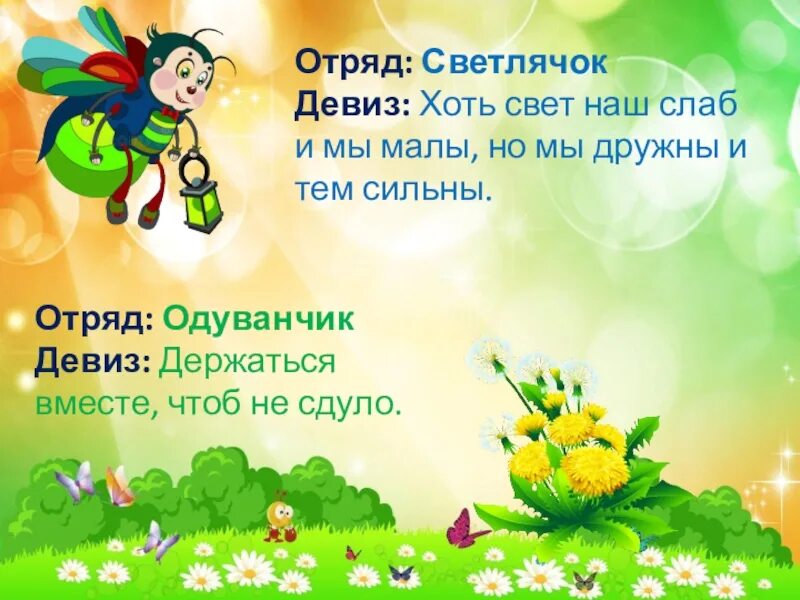 Название команды детей и девиз. Речевка для дошкольников. название отряда для детей. девиз. название отряда и девиз.