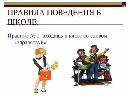 Презентация правила в школе 1 класс