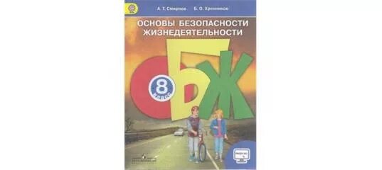 Учебник по обж 8 класс 2 часть. ОБЖ 9 класс учебник. Учебник по ОБЖ 9 класс Смирнов Хренников. Основы безопасности жизнедеятельности 8-9 класс учебник. Учебник ОБЖ Смирнов Хренников.