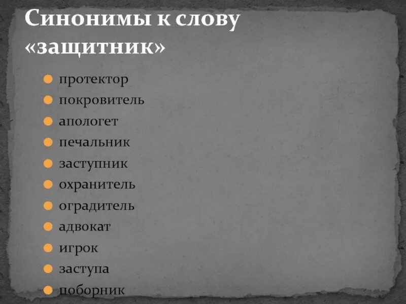 Защитник слово дорогое. Синоним к слову защитник. Слова к слову защитник. Синонимы слова защитник Отечества. Прилагательные к слову защитник.