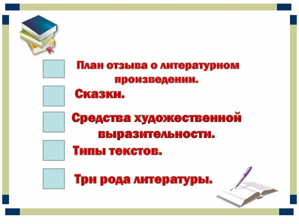 Отзыв о литературном произведении 3 класс. Отзыв на литературное произведение. План отзыва. План отзыва по литературе. План отзыва по литературному произведению.