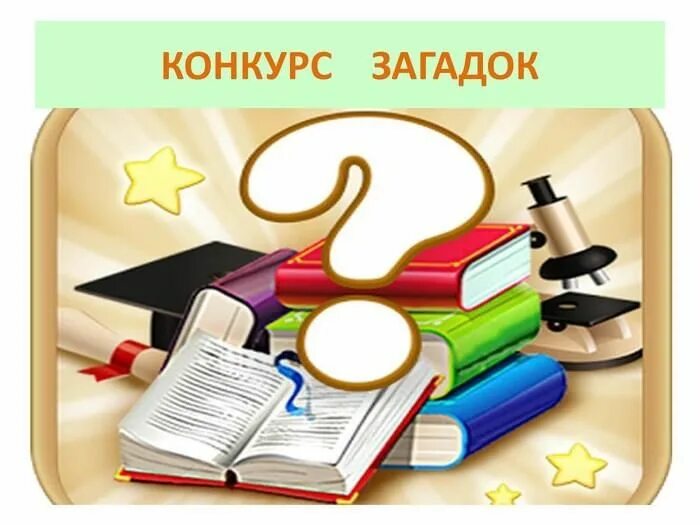 Конкурс отгадать загадки. Отгадай шараду на чувашском языке. Конкурс загадок. Загадка вставить пропущенное слово. Отгадай загадки для детей.