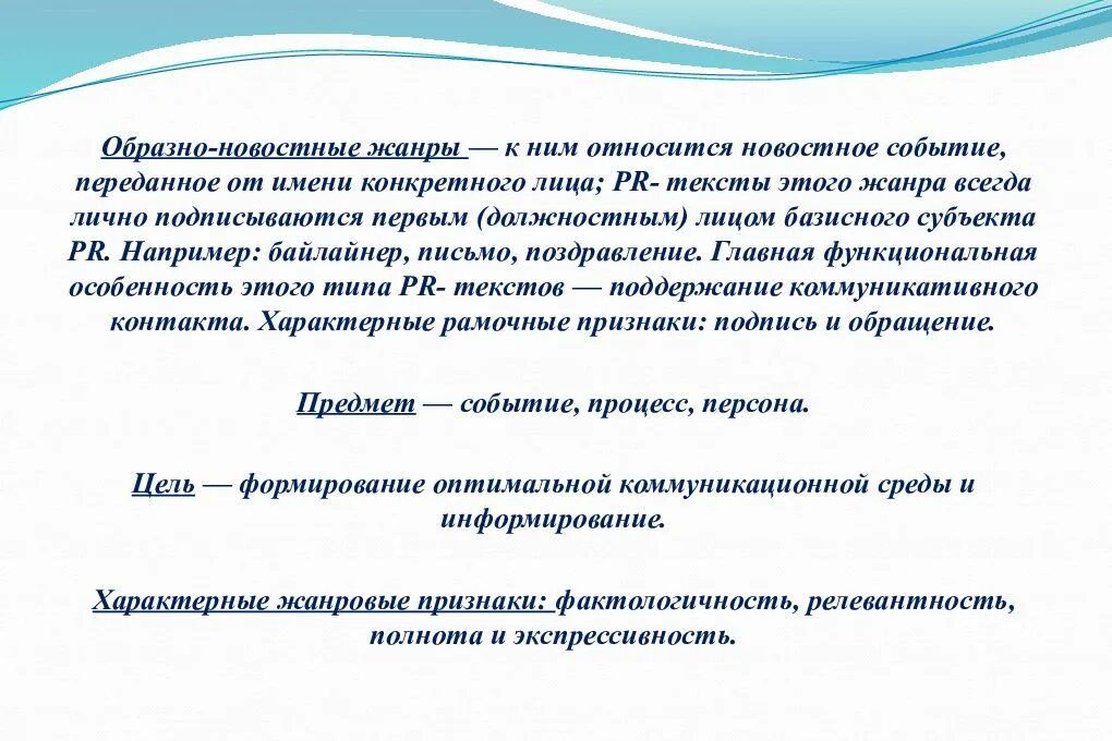 Пр текст это. Образно-новостные жанры. жанры pr текстов. образно новостные жанры pr. жанры пр текстов.