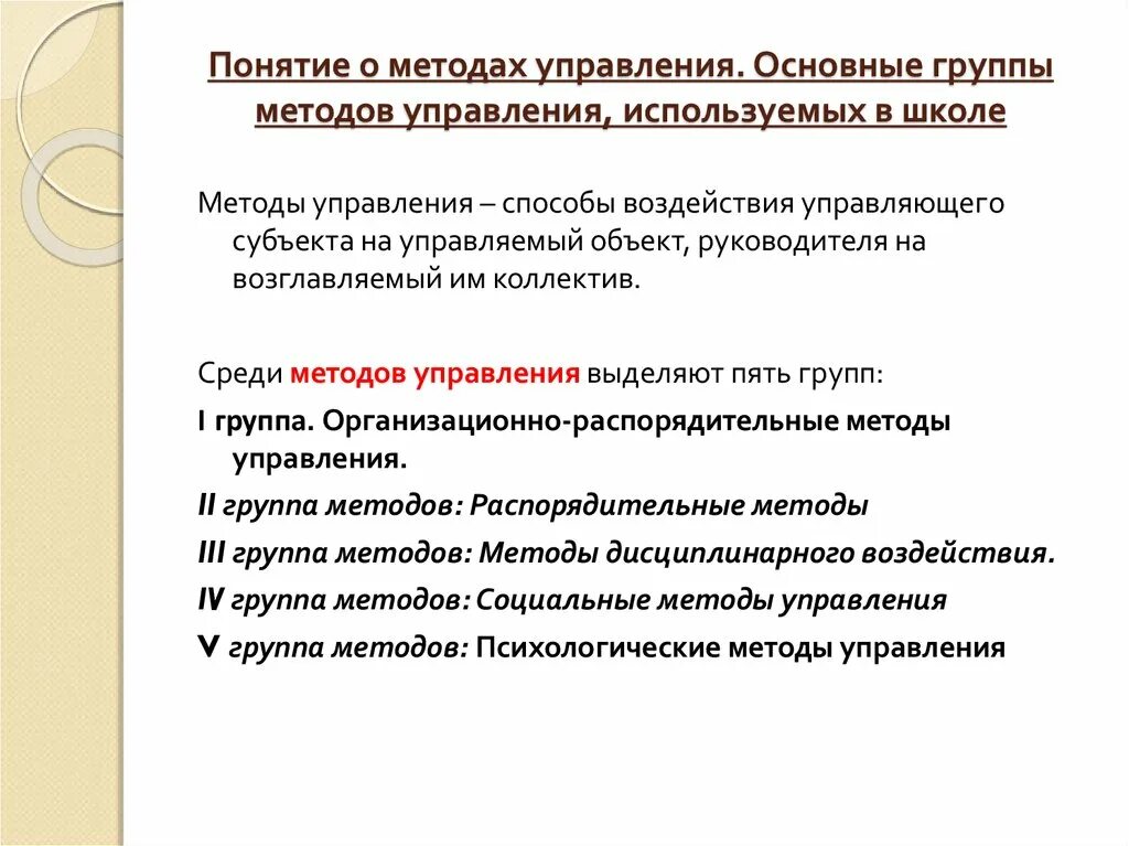 Методология управления образованием. Методы управления в школе. Понятие о методах управления. Основные методики управления. Основные методы управления.