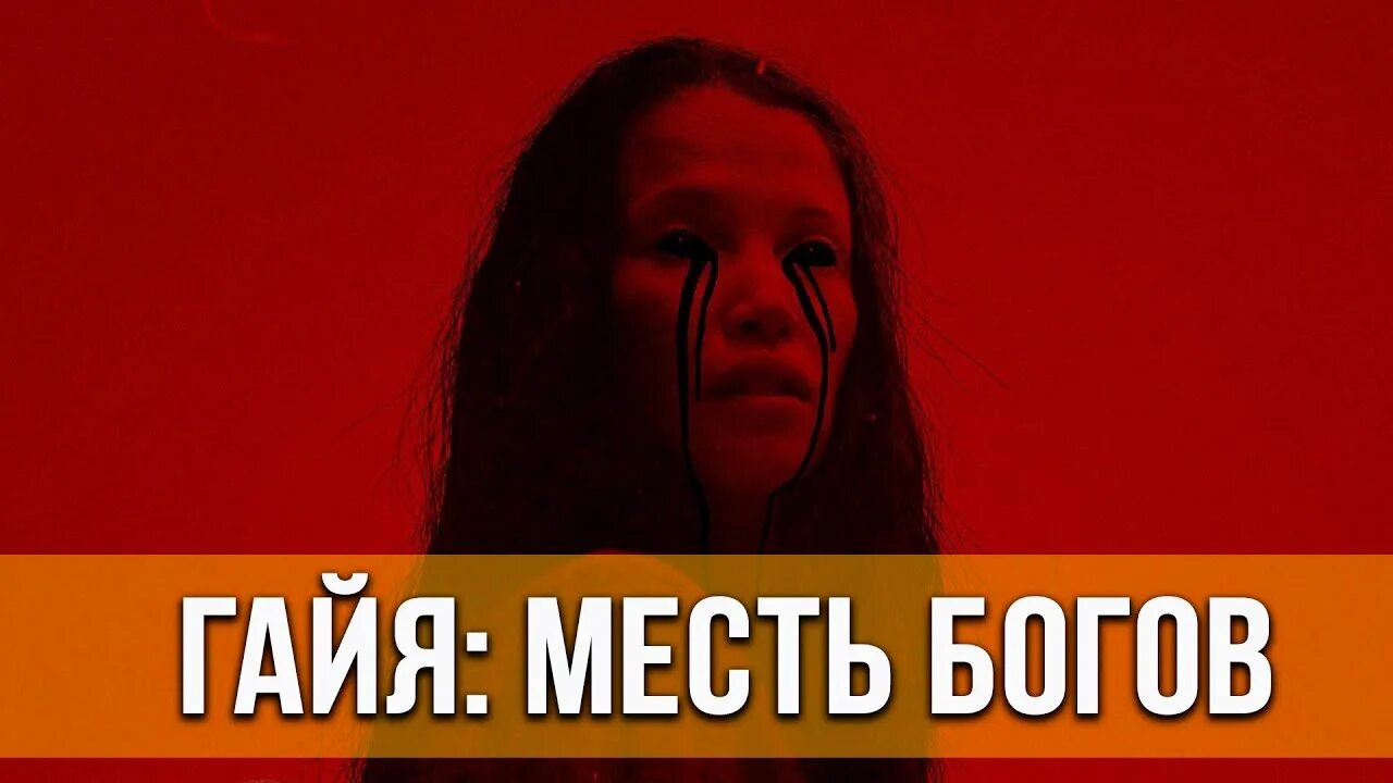 Гая месть богов 2021