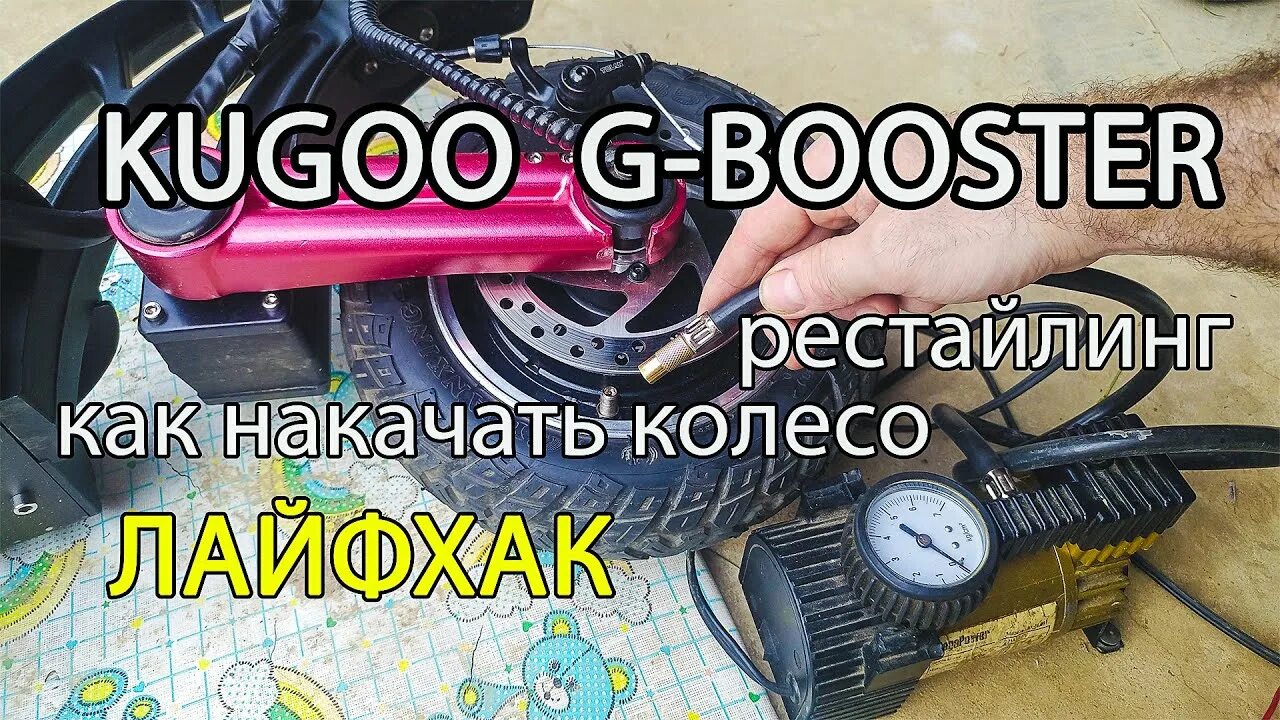 Давления шин kugoo m4. Колесо для kugoo g booster. давление заднего колеса самоката. g booster cst. давление в шинах электросамоката kugoo m4.