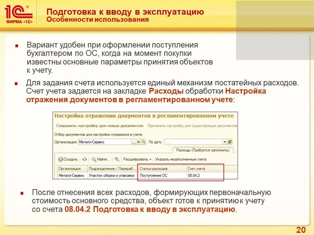 На дату принятия объекта к