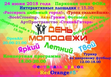 Игра ко дню молодежи