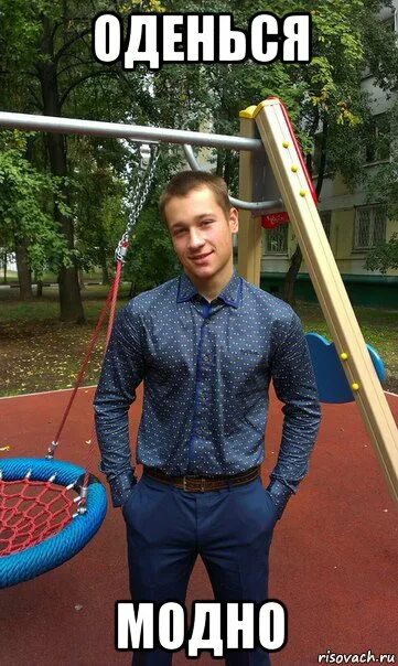 Оденься мем. Как я хочу одеваться. Дизайнер одежды мем. Одеться как мем. Элитные мемы.