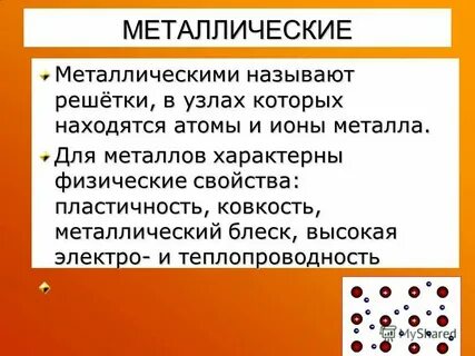 Для металлов характерен вид химической связи