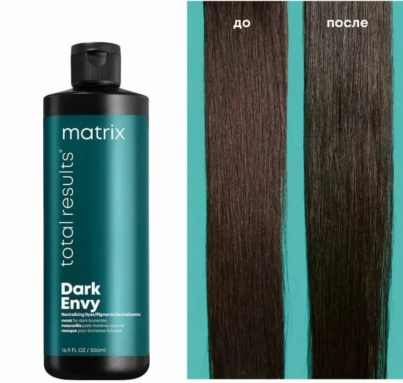 Dark matrix. Matrix для нейтрализации красных оттенков. Шампунь дарк энви матрикс. Matrix total results маска. Matrix dark envy шампунь.