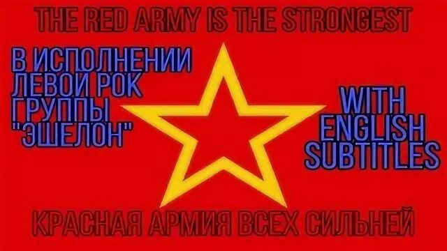 The Red Army is the strongest. Red Army is strongest! Перевод. The Red Army is the strongest Notes.