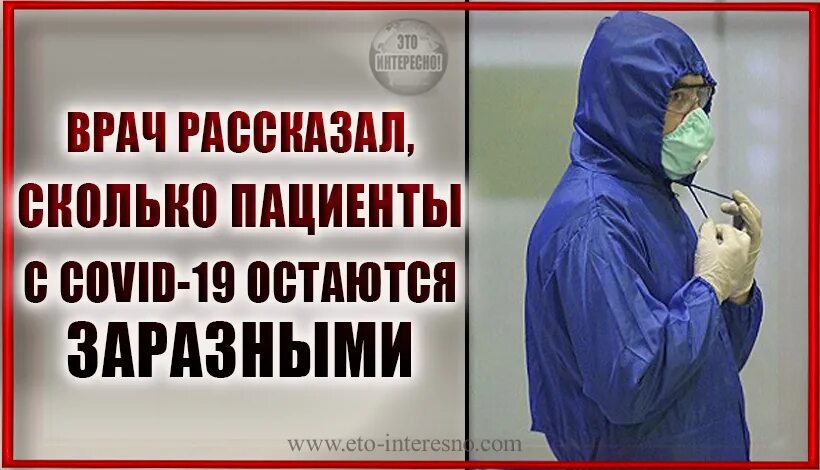 Заразность. Как долго человек остается заразным после коронавируса. Сколько времени человек остается заразным после коронавируса.