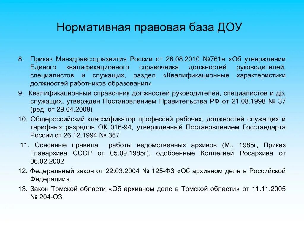 Нормативно правовая база ДОУ. Нормативно-правовая база документационного обеспечения управления. Нормативно правовая основа ДОУ. Нормативная база в детском саду.