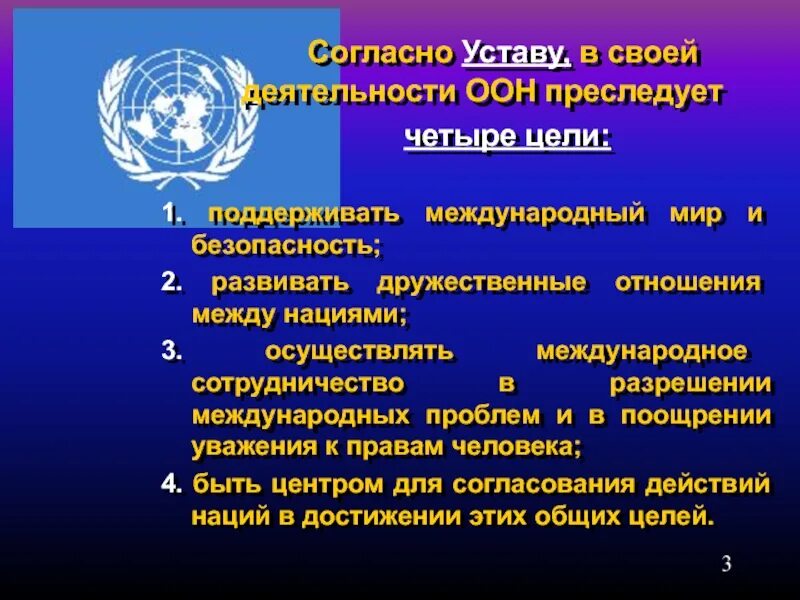Какие были цели оон. Цели ООН. Международная безопасность безопасность ООН. Мир и безопасность ООН. 4 Цели ООН.