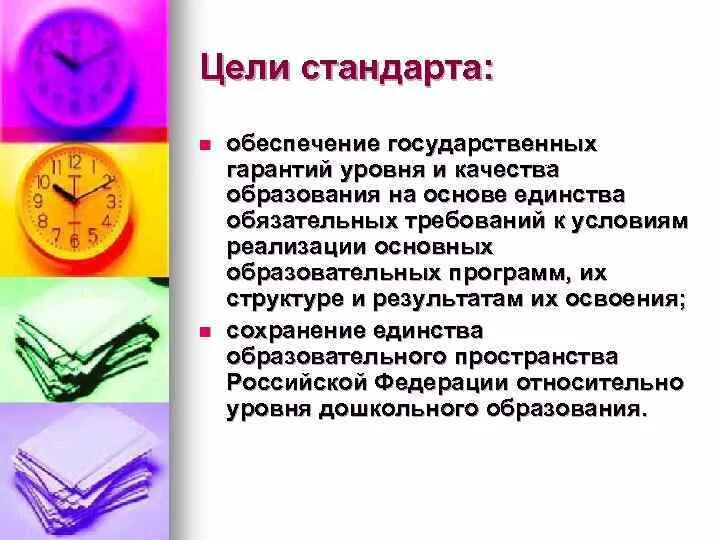 Государственные нормы обеспечивающие качество дошкольного образования. Какую цель не преследует стандарт дошкольного.