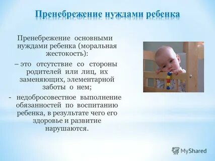Пренебрежение нуждами