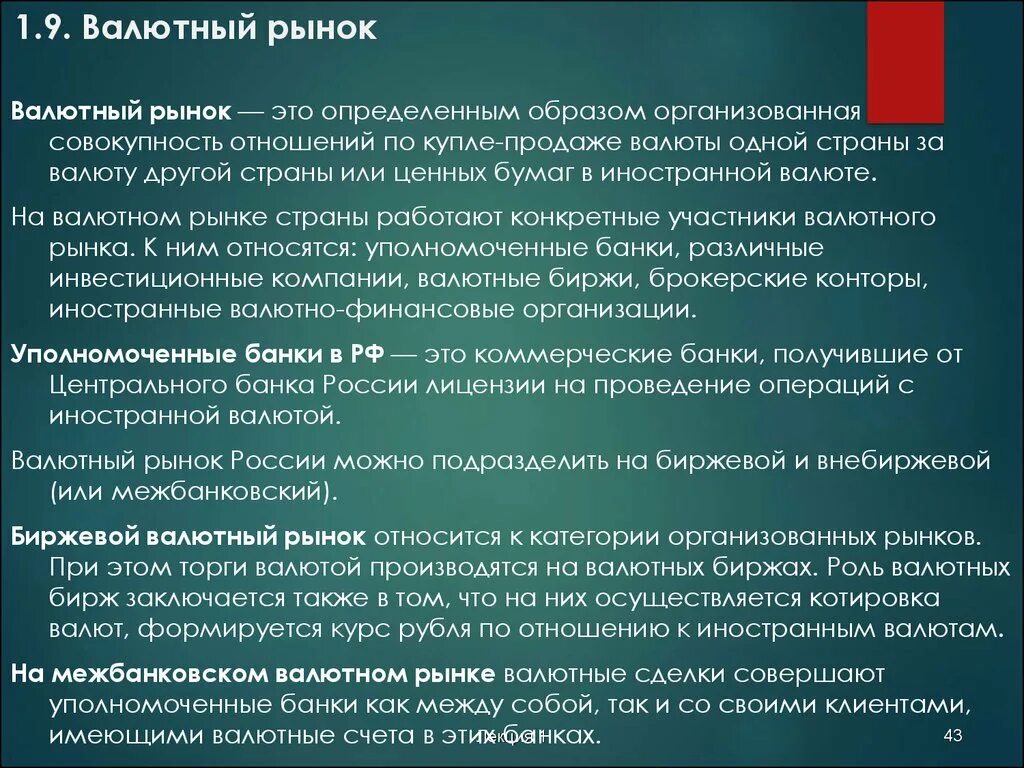 Рыночные валютные курсы. Валютная биржа и валютный рынок. Биржевой валютный рынок. Валютные операции на межбанковском валютном рынке его регулирование. Проведение валютных операций на межбанковском рынке.