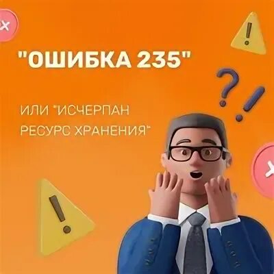 Ошибка 235
