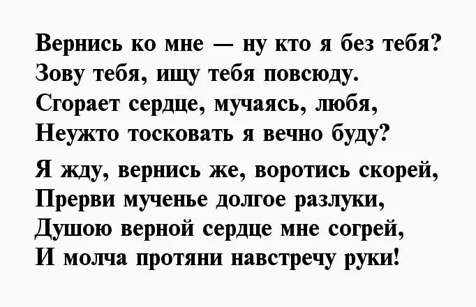 Стихотворение бывший вернулся. Стихи Вернись ко мне любимый. Стих Вернись. Стихи Вернись ко мне любимая. Стих Вернись любимый.