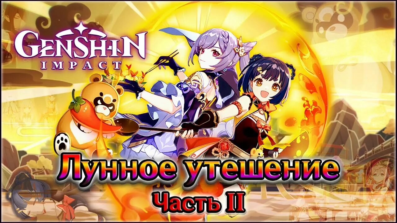 Ивент лунное утешение геншин. Лунное утешение геншин. Неизменный бог и вечная утопия. Genshin impact лунная. Genshin impact лунная.