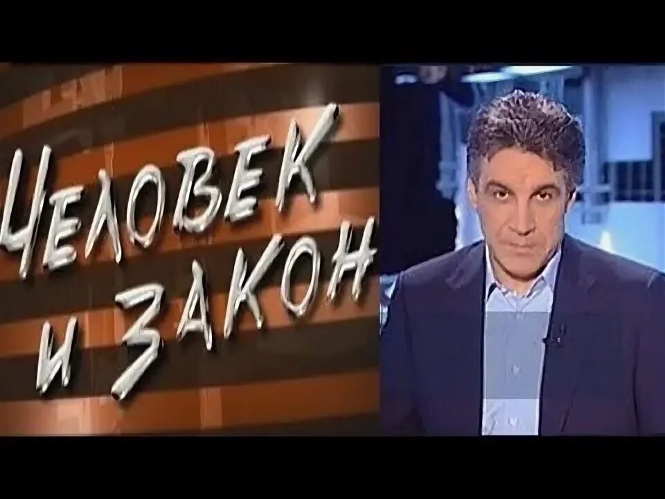 Человек и закон 05.04 2024. Человек и закон. Передача человек и закон. Человек и закон фото. Человек и закон телепередача ведущий.