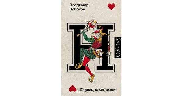 Книга валет дама. Король дама валет Набоков. Король дама валет Набоков книга. Набоков Король дама валет иллюстрации. Король на даме.