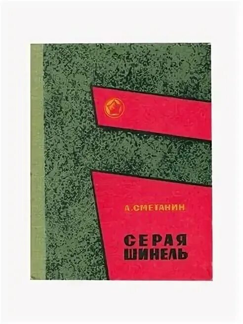 Серая шинель текст. Воюют стрелковые роты уставшие в серых. Воюют стрелковые роты уставшие в серых. Марш слова песни. Песенка серая шинель.