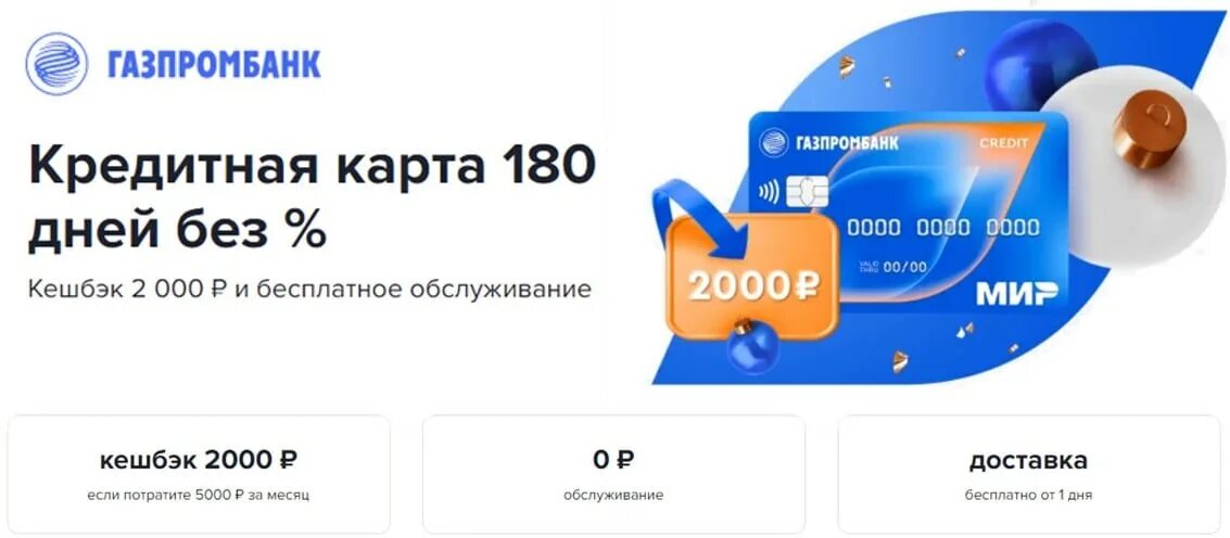 Кредитная карта Газпромбанк 180 дней. Газпромбанк карта 180 дней без %. Газпромбанк кредитная карта 180 дней без процентов. Кредитная карта 180 дней фото.