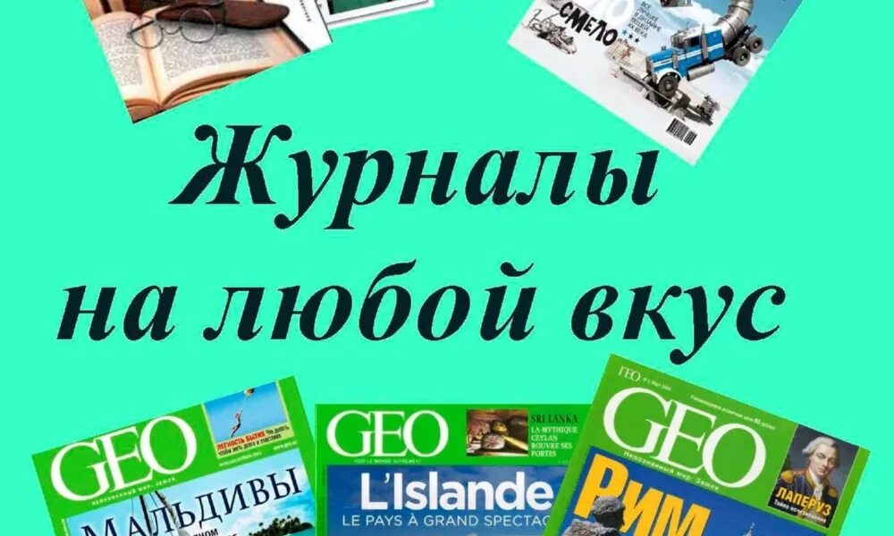 Журналы в библиотеке. Обзор журналов в библиотеке. Периодические издания в библиотеке. Выставка журналов Заголовок. Читать журналы прессы