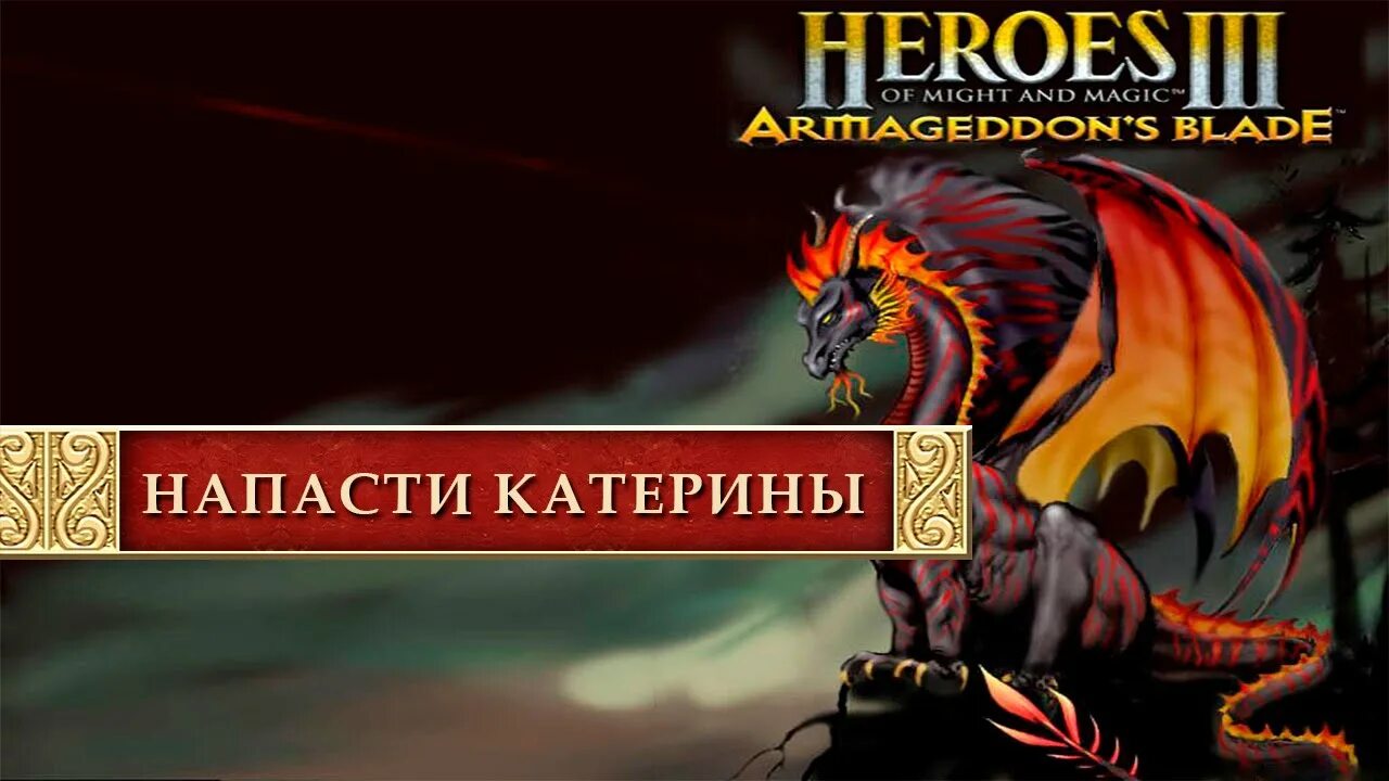 Герои меча и магии дополнения. Герои 3 клинок армагеддона обложка. клинок армагеддона герои 3 меню. герои 3 меню. меч армагеддона герои.