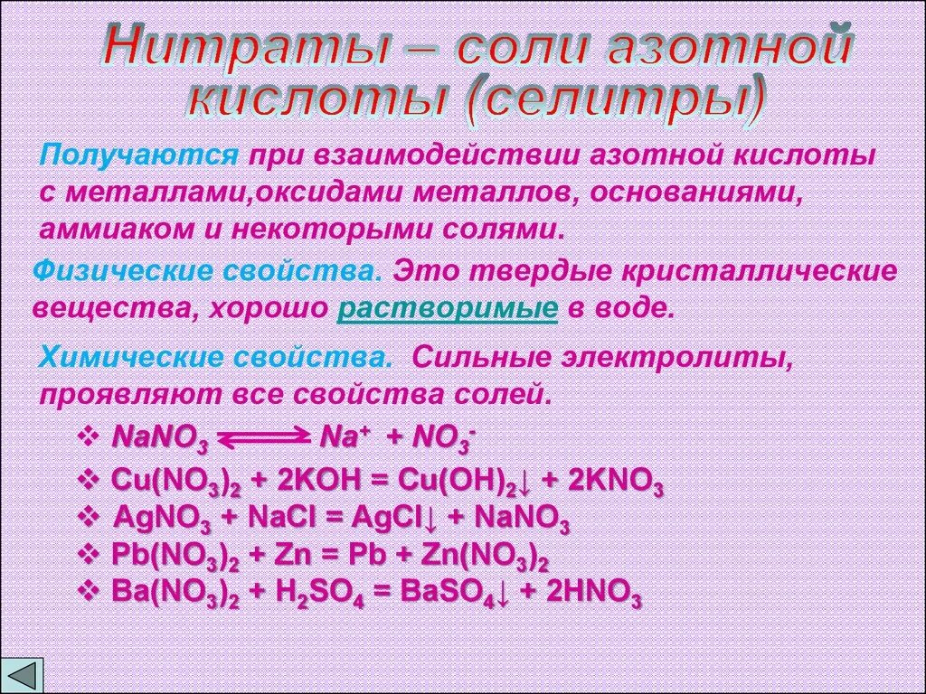 Физические и химические свойства солей азотной кислоты. Физические свойства солей азотной кислоты. Нитраты азотной кислоты. Взаимодействие азотной кислоты с нитратами. Металл азотная кислота формула