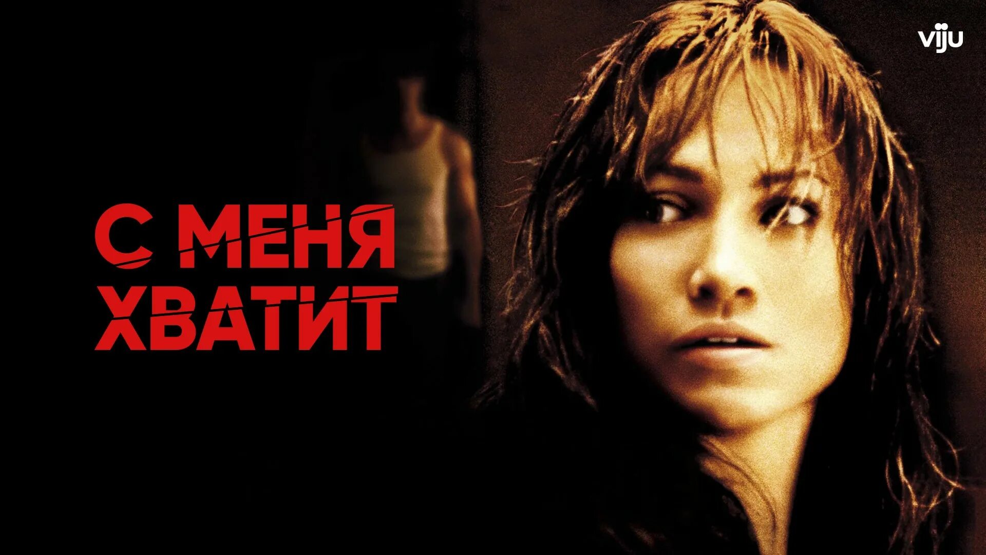 I ve had enough. С меня хватит фильм 2002. С меня хватит фильм с Дженнифер Лопес. С меня хватит фильм 1993. Билл Кэмпбелл с меня хватит.
