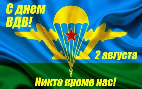 Открытка 2 августа день
