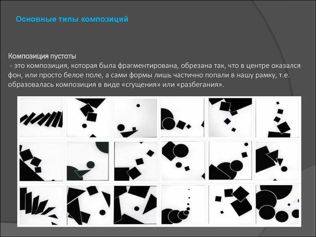 Доминанта работа. Композиция пустоты. Композиционный центр в композиции. Доминанта в композиции. Форма в композиции.