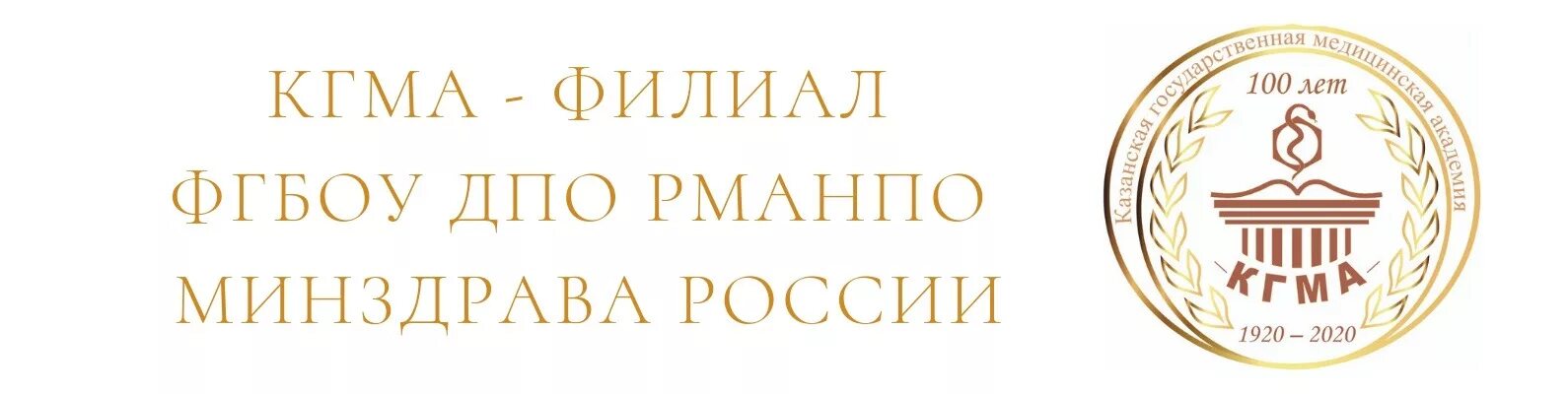 Фгбоу во чгма. Казанская государственная медицинская Академия лого. Кировский государственный медицинский университет эмблема. Эмблема КГМУ Казань.