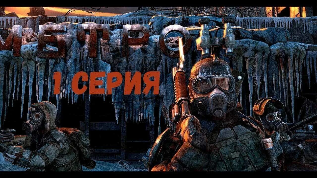 Метро 233 last Light. Метро 2033 2 часть. Метро 2033 редукс #1. Метро 2033 редукс превью