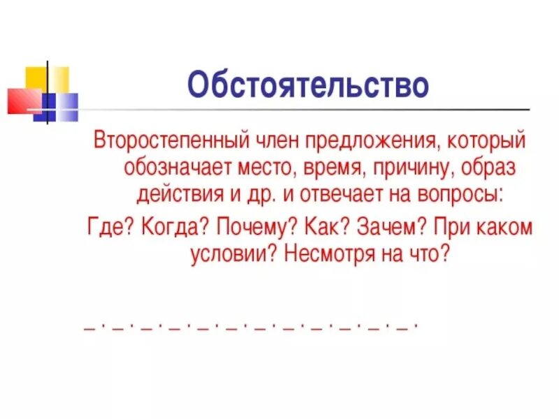 Правило обстоятельство 3 класс. Что такое обстоятельство в русском языке 4 класс. Что лакон обстоятельство. Чтотаткое обстояткльст. Пояснение обстоятельств