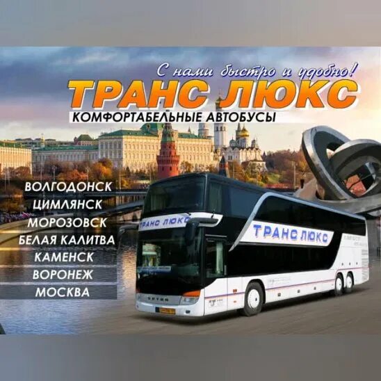 Билеты москва волгодонск. Транслюкс автобус. автостанция транслюкс белая калитва. автобусы транслюкс москва-волгодонск.