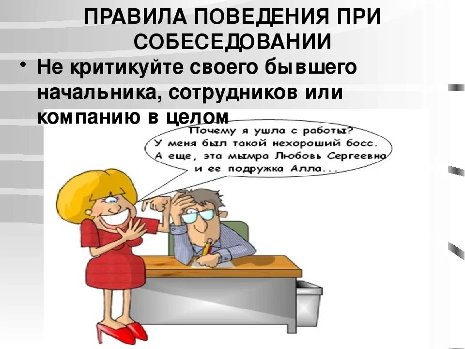 Поведение при поиске работы. Правила поведения на собеседовании. поведение при собеседовании. правильное поведение при собеседовании. правила поведения при собеседовании.
