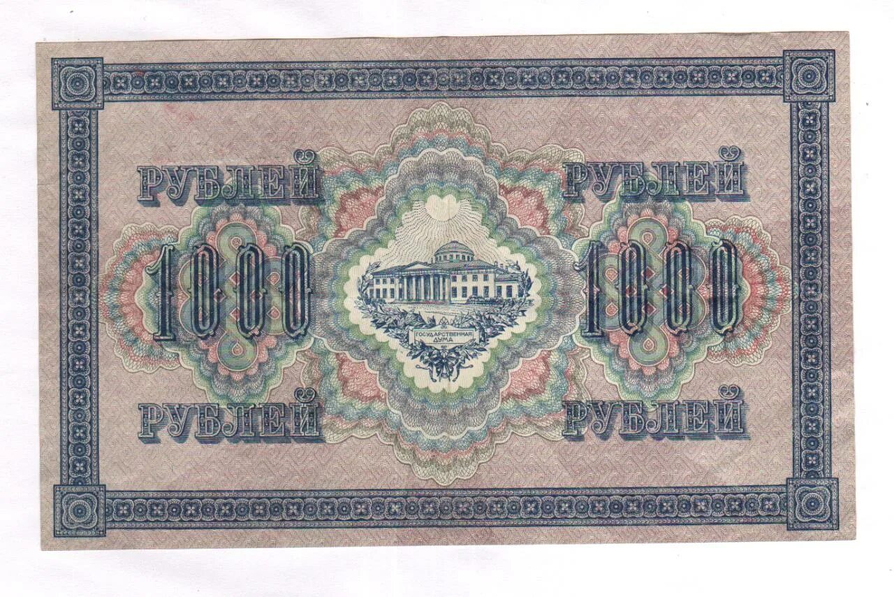 Сум рубль 1000 рубл. 1000 рублей 1917 года. государственный кредитный билет 250 рублей 1917. купюры российской империи. деньги российской империи до 1917.