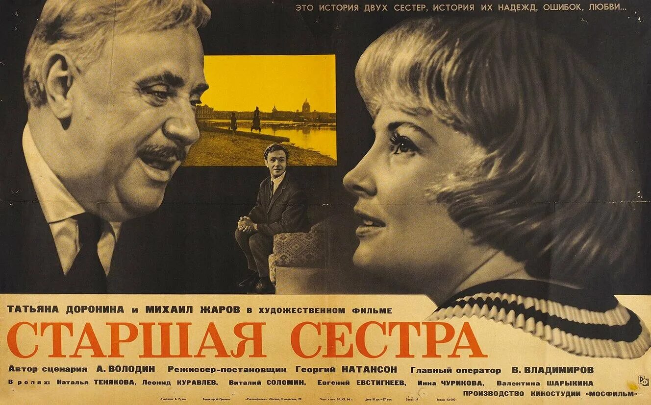 Старшая сестра 1966. Доронина театр вы любите театр